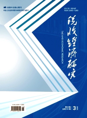 税收经济研究杂志